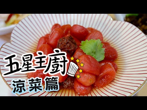 【五星主廚教室】 酸酸啊甜甜 - 梅漬番茄