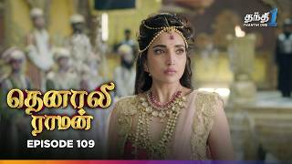 Tenali Raman | Episode 109 | தெனாலிராமன் | Thanthi One | 2nd February 2025