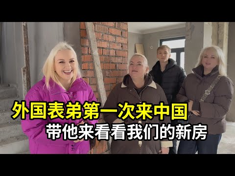 外國家人參觀新房進度，表弟滿眼羨慕：不敢想住進去有多舒服！