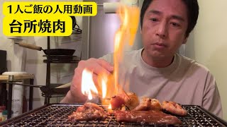 台所焼肉【1人でご飯を食べる人用動画】