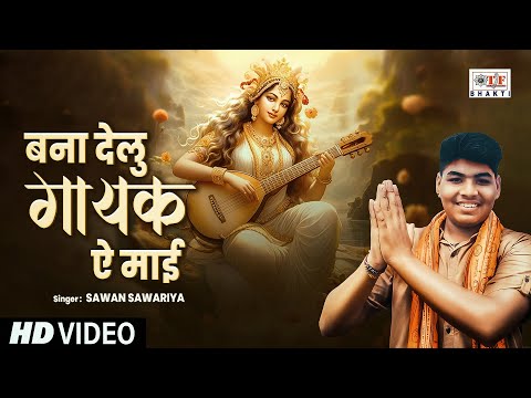 Bana Delu Gayak Ae Maai | बना देलु गायक ऐ  माई - Sawan Sawariya | Bhojpuri Devi Geet