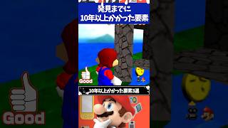 スーパーマリオ64発見されるまでに10年以上かかった要素3選