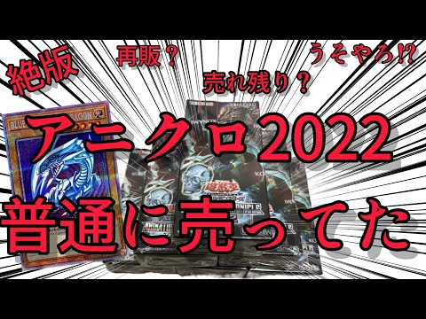 【遊戯王】再販！？人気絶版のアニクロ2022がまだ売ってたので、青眼白龍（プリシク）狙いで買ってみた。