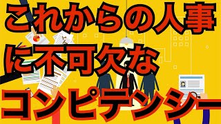 人事の話。『これからの人事部員や人事コンサルに求められる、新たなコンピテンシーとは？』〜 これができないと、これからの人事課題を解決することは難しい！〜 ＜坂本健＞