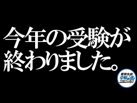 今年の受験が終わりました【よもやまマンスリー】