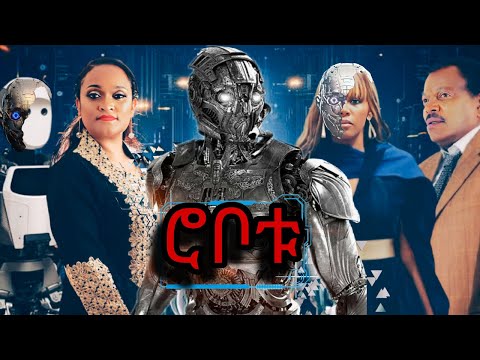 ሮቦቱ  አዲስ ፊልም The Robot New ethiopian movie 2024