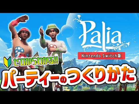 【解説】ホスト・ゲスト両画面あり！Switch新作スローライフMMO「Palia」のパーティーの作り方！【ゆっくり解説】