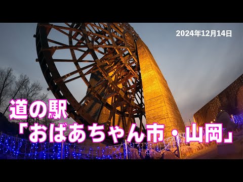 道の駅 「おばあちゃん市・山岡」 2024年12月20日