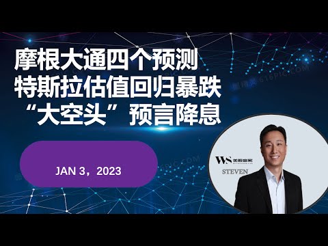 摩根大通对2023年的四种预测，电影“大空头”Michael Burry预言今年降息，特斯拉TSLA估值回归暴跌