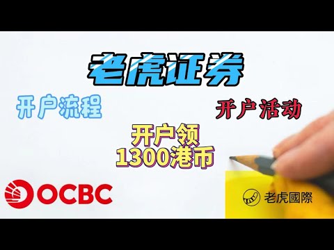 2024年最新老虎证券开户流程|老虎证券开户奖励|OCBC新加坡华侨银行无损入金|券商奖励1300港币|券商红包|Tiger Trade