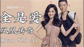 凤凰传奇 - 全是爱 - quan shi ai - [动态歌词-pinyin lyrics]