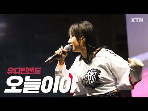 241011 오늘이야 - 유다빈밴드(YUDABINBAND)_LIVE 직캠ㅣ고려대학교 가을축제