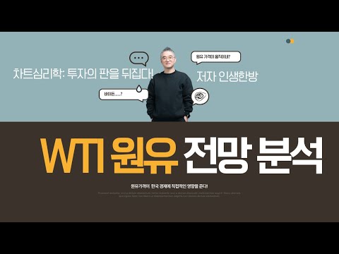 WTI 원유 선물 분석- 이 한편으로 당신은 원유 전문가가 된다! 국제유가 전망