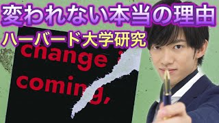 【自分を変える】あなたが何年も変われない本当の理由【ハーバード大学調査】