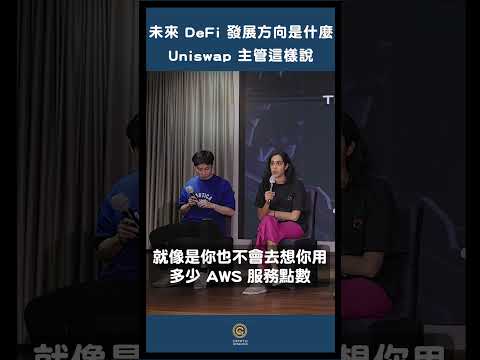 去中心化交易所龍頭  Uniswap 主管對 DeFi 產品的願景是什麼？ KBW 大直擊第二集💥   #shorts  #uniswap #unichain