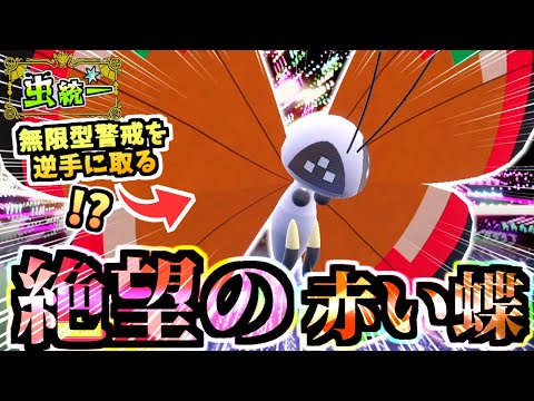 無限型を捨てた『降参され系ビビヨン』が環境ポケモン達を追い込む‼数か月ぶりに使ったけどやはりヤバイです。【ポケモンSV/虫統一パ/タイプ統一パ】