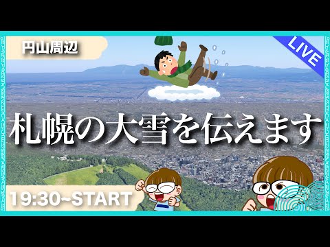 【生配信】札幌の大雪の中、今を生配信でお伝えします！雑談しながら歩くぜ！😄　 #北海道 #生配信 #LIVE