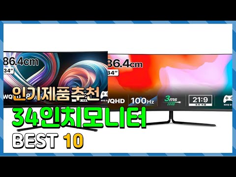 34인치모니터 Top10!! 요즘 인기있는 34인치모니터 구매 가격 평점 후기 비교 총정리!!