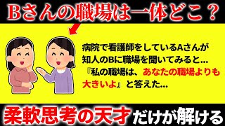 凝り固まった脳を柔らかくする面白ひらめきクイズ【第6弾】