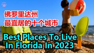 2023年佛罗里达州最适宜居住的地方Top 10 cities To Live In Florida In 2023【Echo走遍美国】 【Echo's happy life】 【Echo的幸福生活】