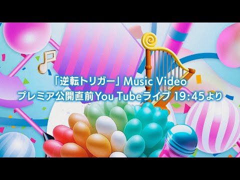 スキマスイッチ「逆転トリガー」Music Video公開直前配信ライブ！