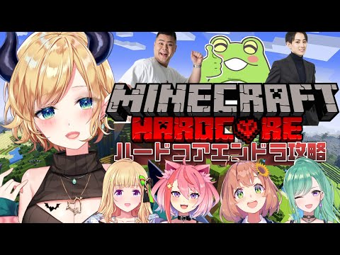 【Minecraft】#らいカンハードコアクリア目指す！【ホロライブ/癒月ちょこ】