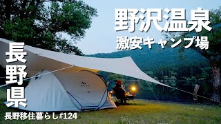 【長野移住】野沢温泉激近なのにこんなに安くていいの？なキャンプ場!!｜野沢温泉｜キャンプ｜ドライブ｜田舎暮らし｜長野県｜4K