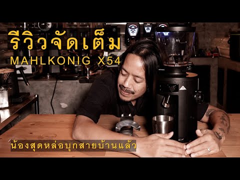 รีวิวเครื่องบดสุดหล่อแบบละเอียด Mahlkonig x54 จัดเต็มเพราะรักน้อน