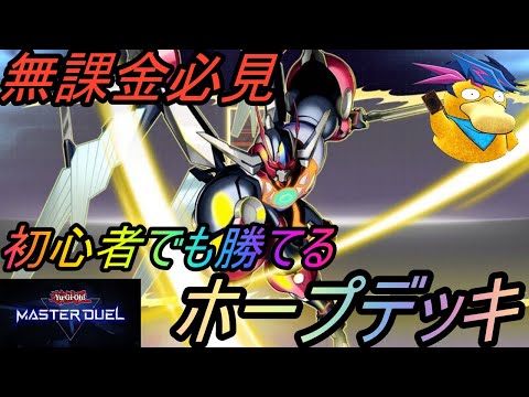 【遊戯王マスターデュエル】無課金勢必見!!ランクで勝てる《ホープ》デッキ解説!!　俺たちの戦いはこれからだ！！