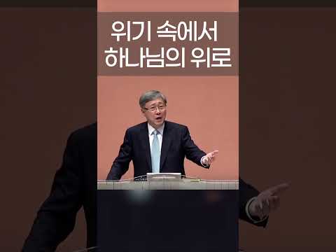 위기 속에서 찾아오는 하나님의 위로와 부름 - 유기성 목사 #축복된삶