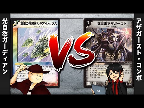 【デュエマクラシック05】光自然ガーディアン VS アザガースト・コンボ 【対戦動画】