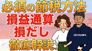 【知らないとマジで損】損益通算・損だしを分かりやすく解説｜配当控除とどっちがお得かケース事に紹介【確定申告】