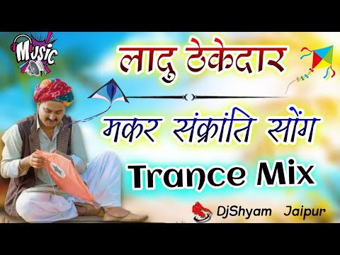 Ladu Thekedar Makar Sankranti Song Dj Remix 2025 | लादु ठेकेदार मकर संक्रांति सॉन्ग | DjShyam Jaipur