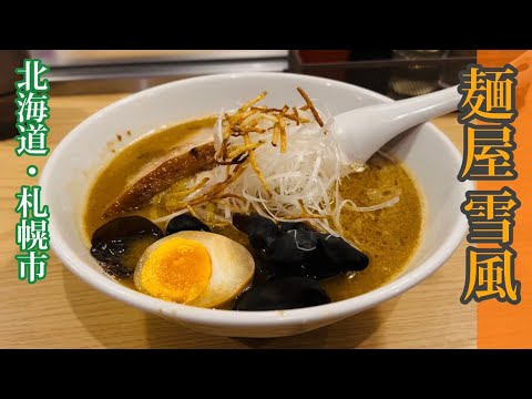 【食べログ★4.0】濃厚豚骨がベースの札幌屈指の味噌ラーメン！！