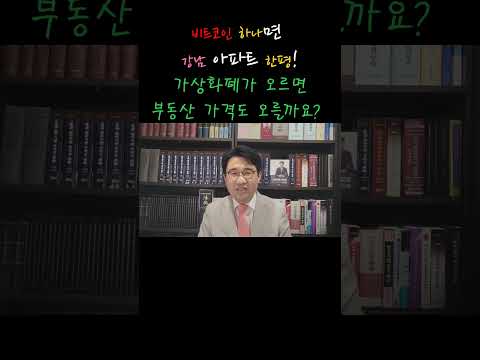 [원영섭 shorts] 비트코인 하나, 강남 아파트 한평! 가상화폐와 부동산시장의 관계!