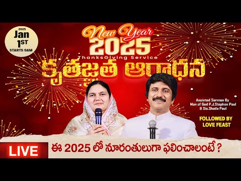 Jan 1st, 2025 - New Year Worship Service- నూతన సంవత్సరం కృతజ్ఞత ఆరాధన - P.J.Stephen Paul | Live