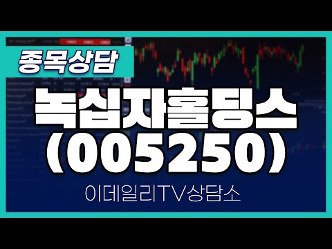 녹십자홀딩스(005250) - 종목상담 김현구 멘토 (20250115)