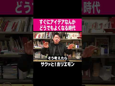 【ホリエモン】すごいアイデアを考えついたところでどうでもよくなる時代