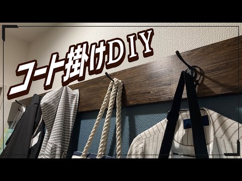 【DIY#2】収納が少ないのでコート掛けを自作！普通の建売を快適に