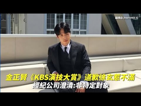 金正賢《KBS演技大賞》道歉徐玄惹不滿  經紀公司澄清：非特定對象｜小娛樂