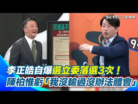 黃國昌一張A4紙刪光預算！藍白刪＂轉型正義預算＂為保不當黨產？李正皓自爆選立委落選3次！陳柏惟虧「我沒輸過沒辦法體會」場面一度失控｜【94要客訴】三立新聞網 SETN.com