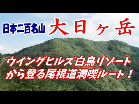 【稜線満喫】ウイングヒルズ白鳥リゾートから登る大日ヶ岳