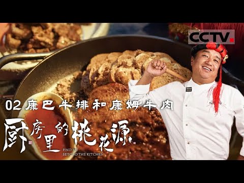 《厨房里的桃花源》02 康巴牛排和康姆牛肉 黑青稞白牛粪面包 厨房里的艺术家与舞者 来自西藏的巴桑次仁！【CCTV纪录】