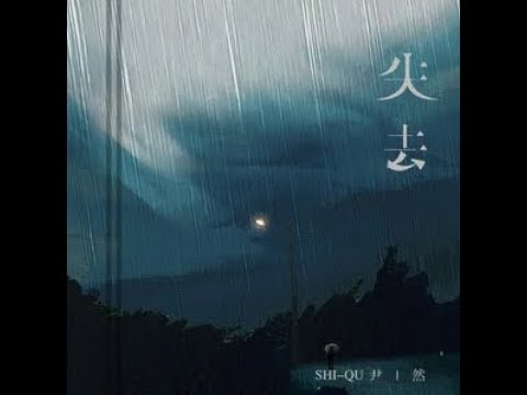 失去 - 尹然