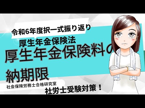 【社労士受験】厚生年金保険料の納期限＜厚生年金保険法＞