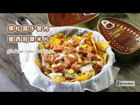 黑松露午餐肉墨西哥粟米片 Easy Black Truffle Luncheon Meat Nachos 黒トリュフのランチョンミートナチョス レシピ