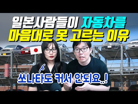 일본사람들이 자동차를 마음대로 못 고르는 이유