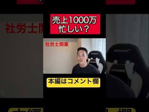 【社労士開業】売上1,000万は忙しいのか？