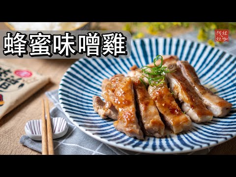 #269 蜂蜜味噌雞腿肉 / 雞腿排