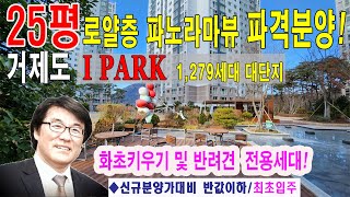 #거제아이파크2차 전용 25평 #거제미분양아파트 중에 반려견 및 화초키우기 안성맞춤 세대로 확장되지 않은 앞,뒤 넓은 발코니가 있는 특화세대 #거제도미분양아파트 #거제아파트다나와